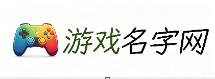 河西游戏名字